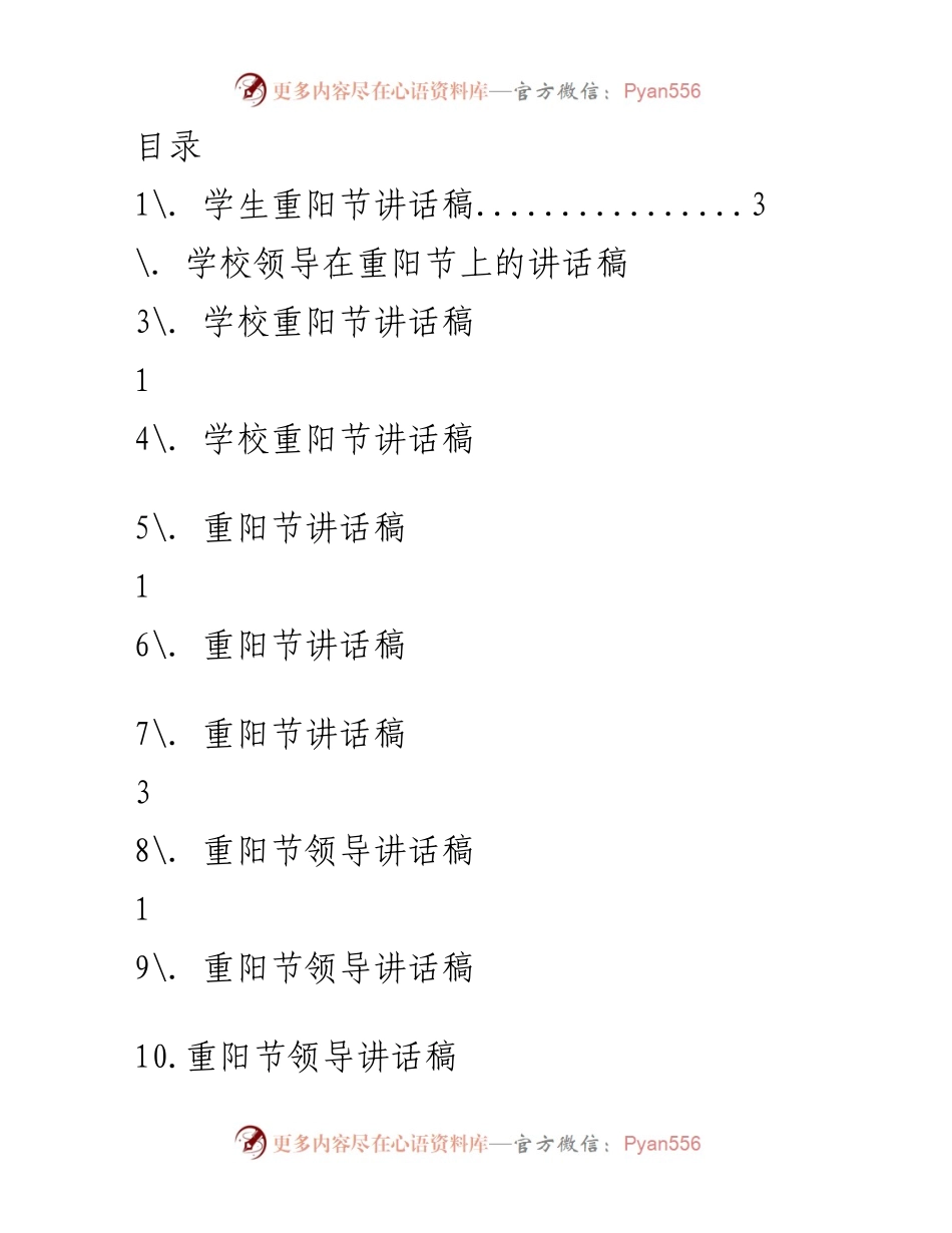 [发言] 重阳节尊老敬老主题讲话稿.docx_第1页