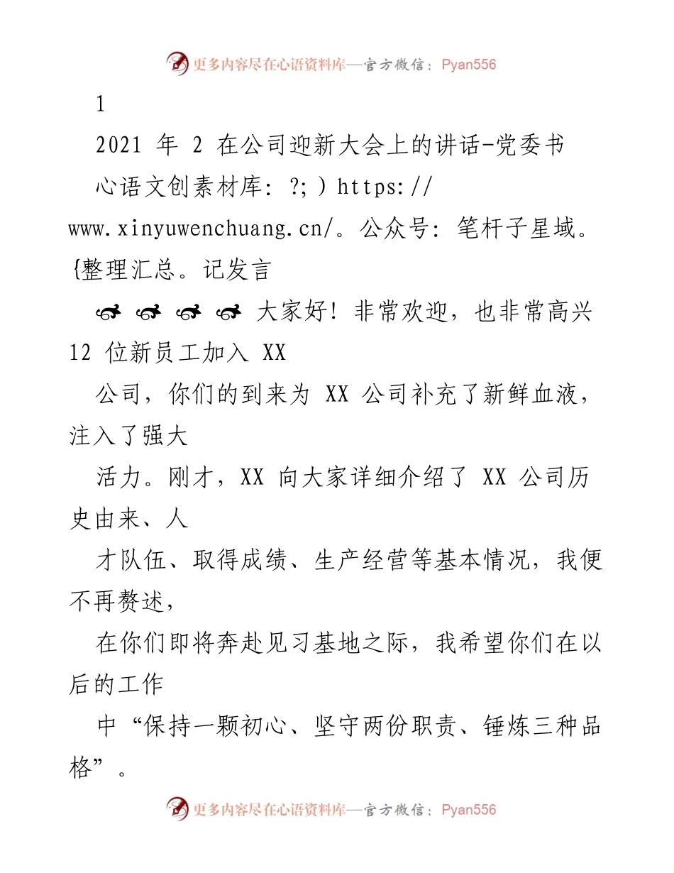 [发言] 迎新大会 - 欢迎新员工，坚定理想与责任.docx_第1页
