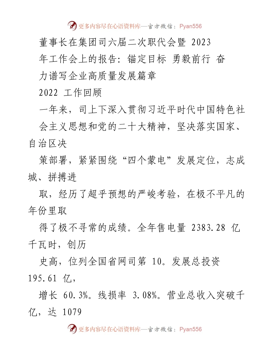 [发言] 职代会 - 董事长在职代会上的工作报告：锚定目标，奋力谱写高质量发展篇章.docx_第1页