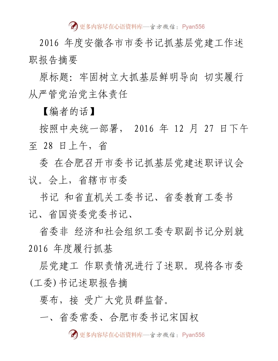[发言] 述职评议会议 - 2016年度安徽各市市委书记基层党建工作述职报告摘要.docx_第1页