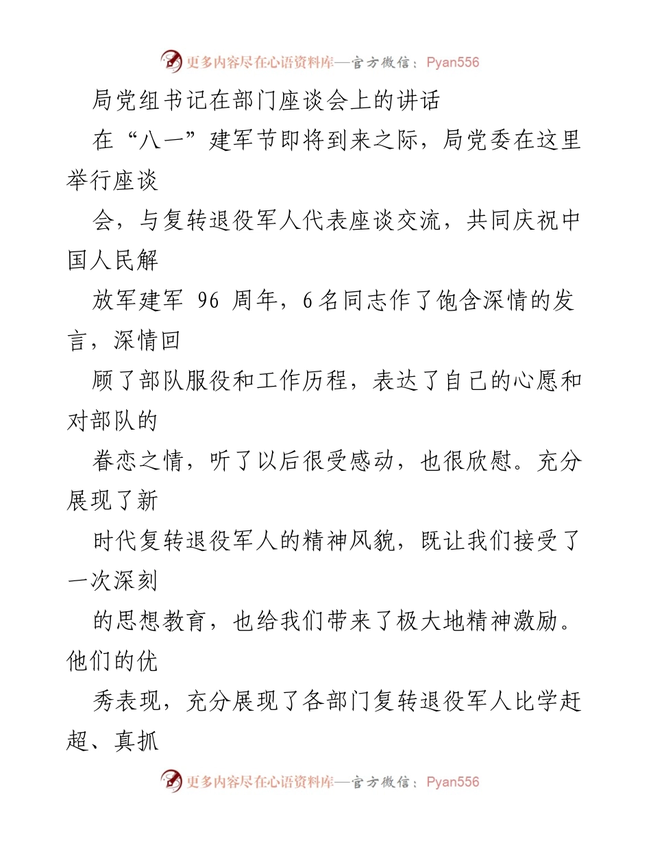 [发言] 部门座谈会 - 纪念建军节的讲话与期望.docx_第1页