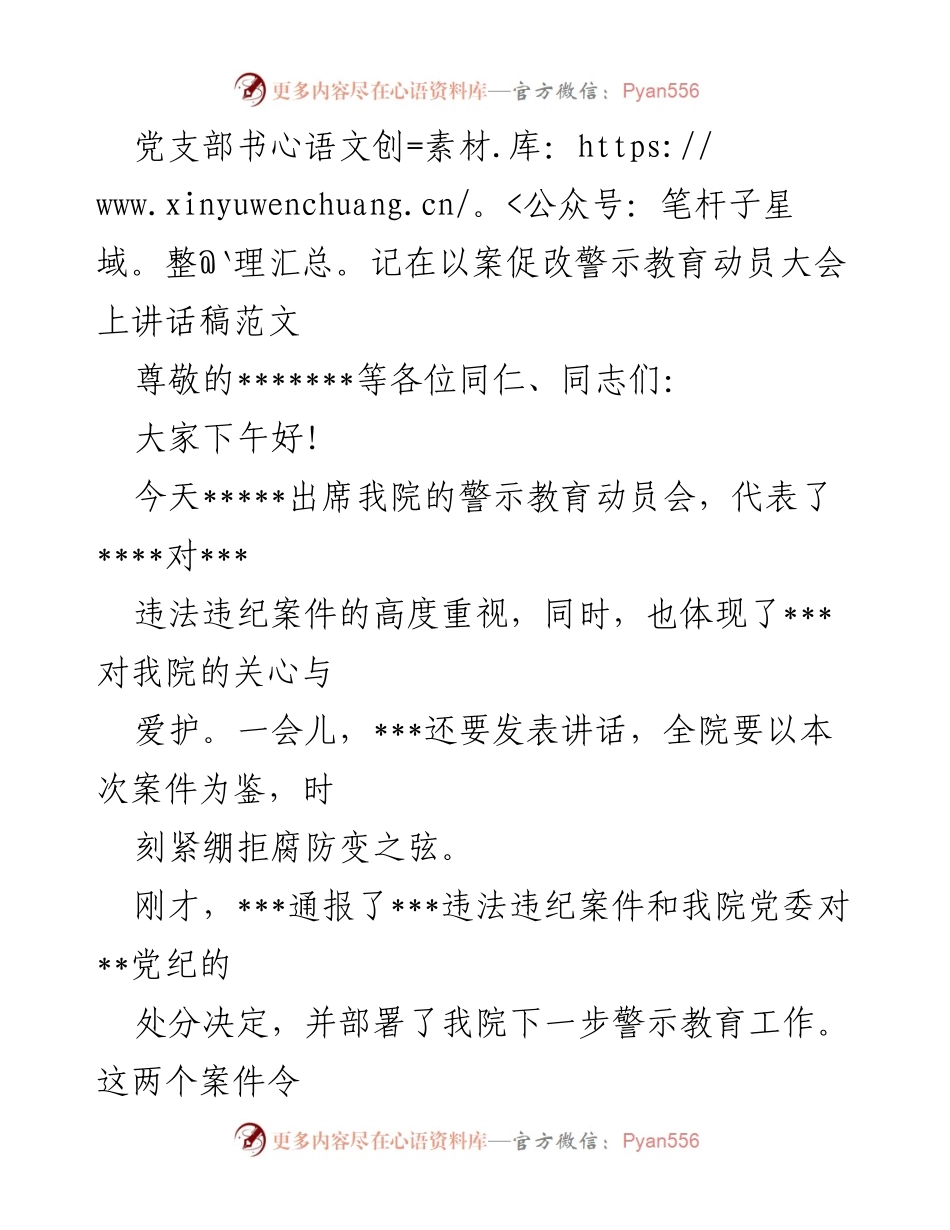 [发言] 警示教育动员大会 - 以案促改，筑牢拒腐防变思想防线_3.docx_第1页