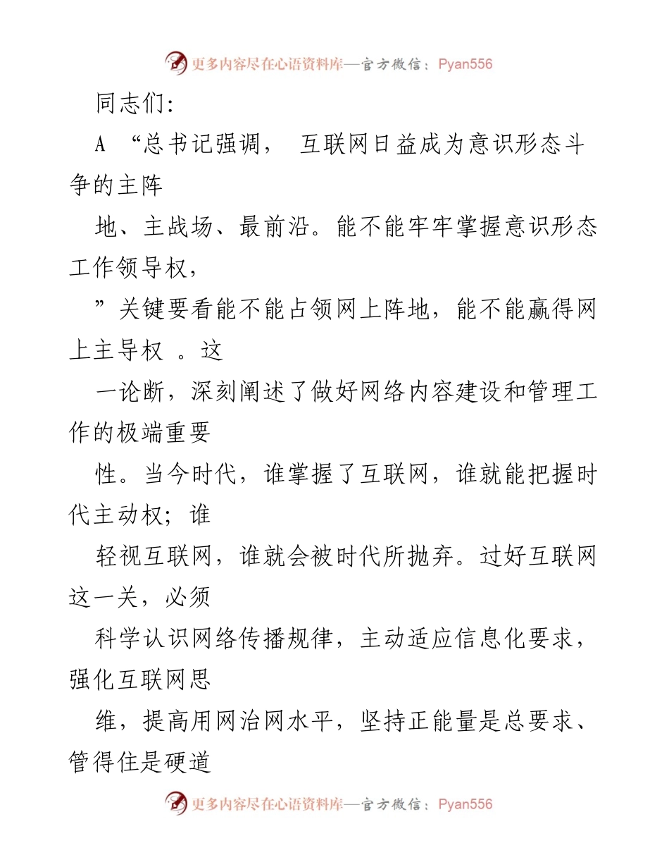 [发言] 网络意识形态工作会议 - 加强网络内容建设，掌握意识形态工作领导权.docx_第1页