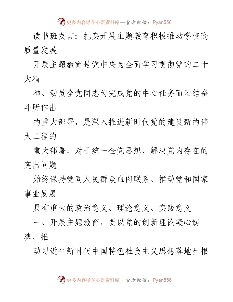 [发言] 读书班 - 扎实推进主题教育，助力学校高质量发展.docx_第1页