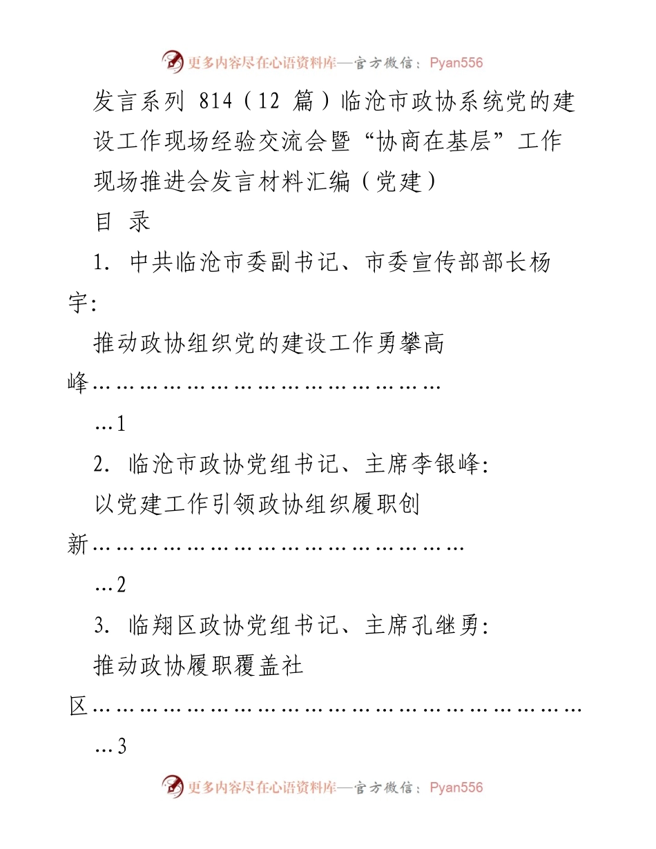 [发言] 经验交流会 - 临沧市政协系统党的建设工作经验分享.docx_第1页