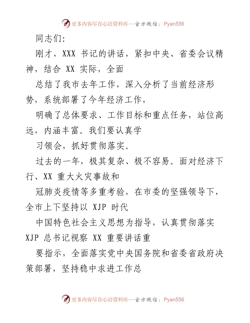 [发言] 经济工作会议 - 全面总结与部署：推动经济高质量发展.docx_第1页
