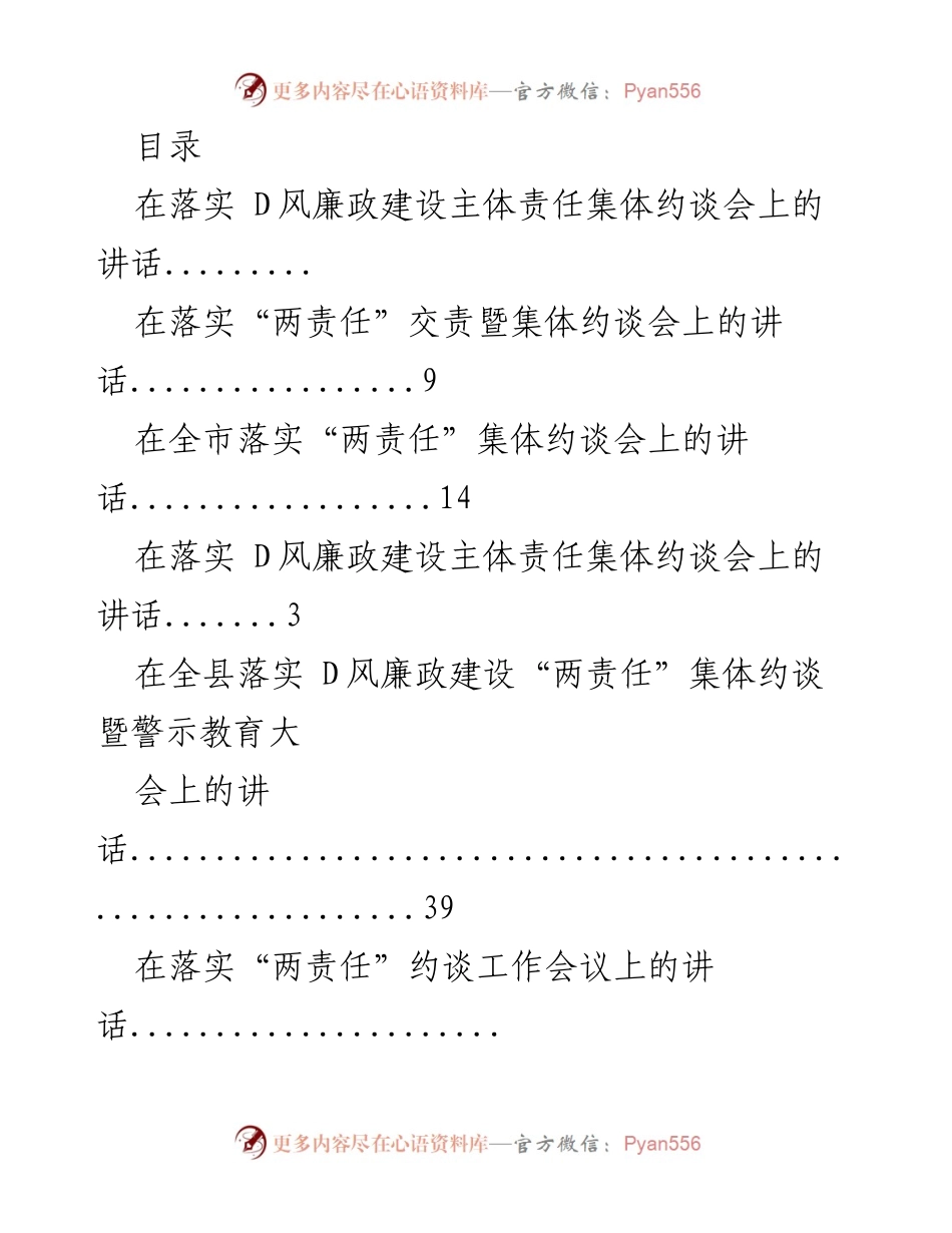 [发言] 落实D风廉政建设主体责任的集体约谈会讲话.docx_第1页