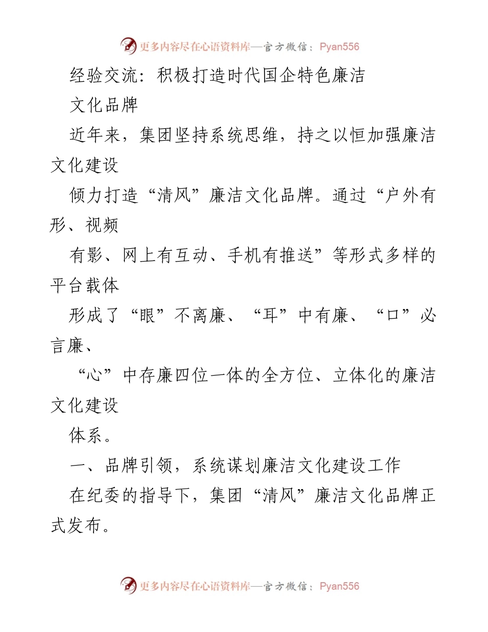 [发言] 经验交流会 - 积极打造时代国企特色廉洁文化品牌.docx_第1页