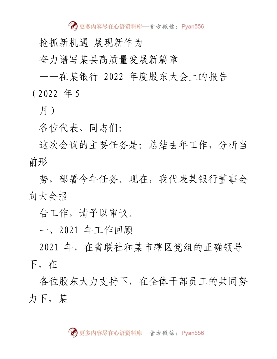 [发言] 股东大会 - 奋力谱写某银行高质量发展新篇章.docx_第1页
