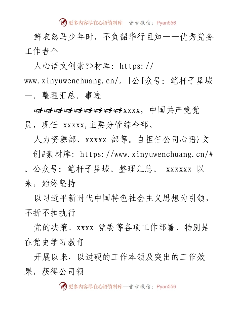 [发言] 表彰大会 - 奉献青春，担当责任：优秀党务工作者事迹分享.docx_第1页