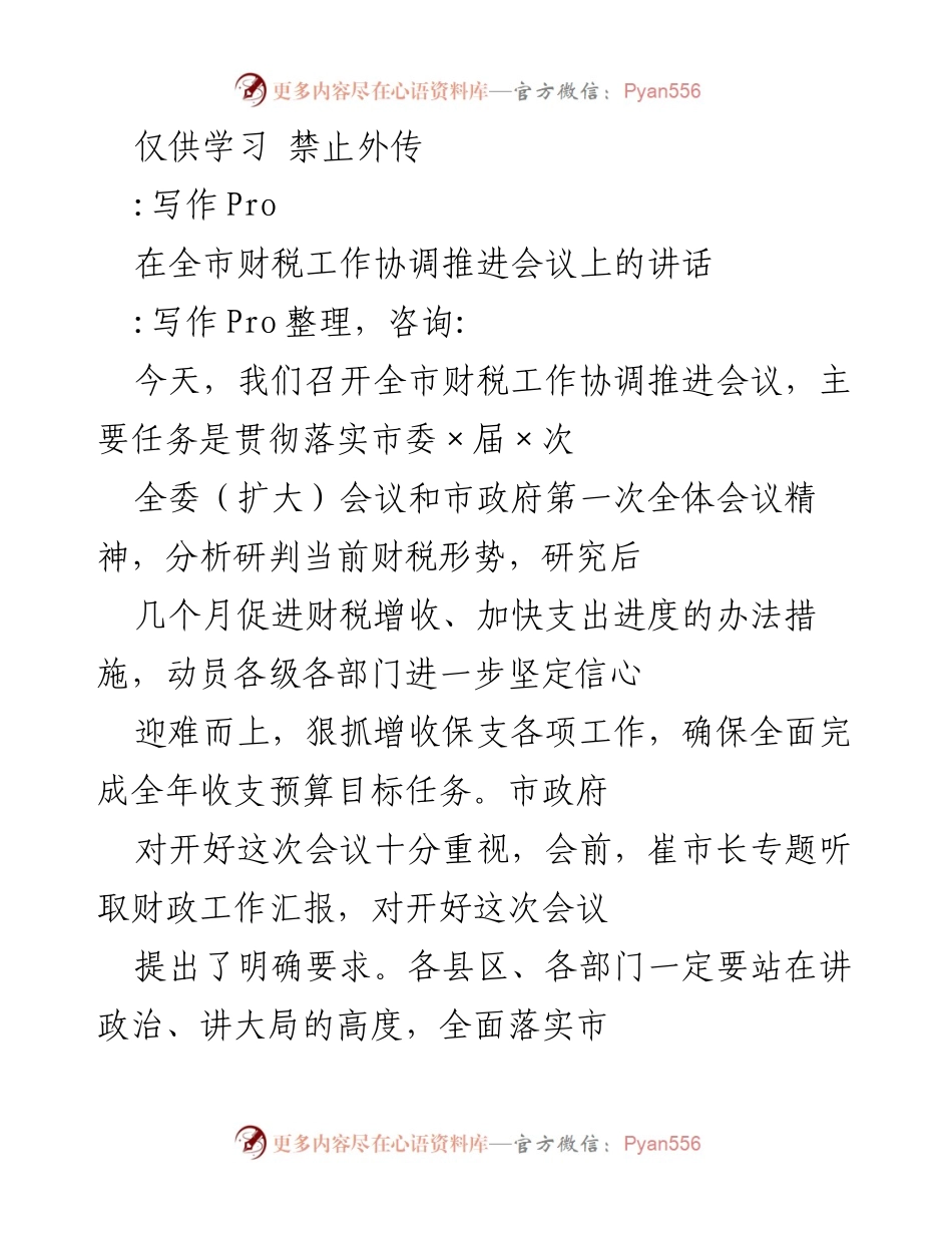 [发言] 财税工作协调推进会议 - 全市财税工作协调推进会议讲话.docx_第1页