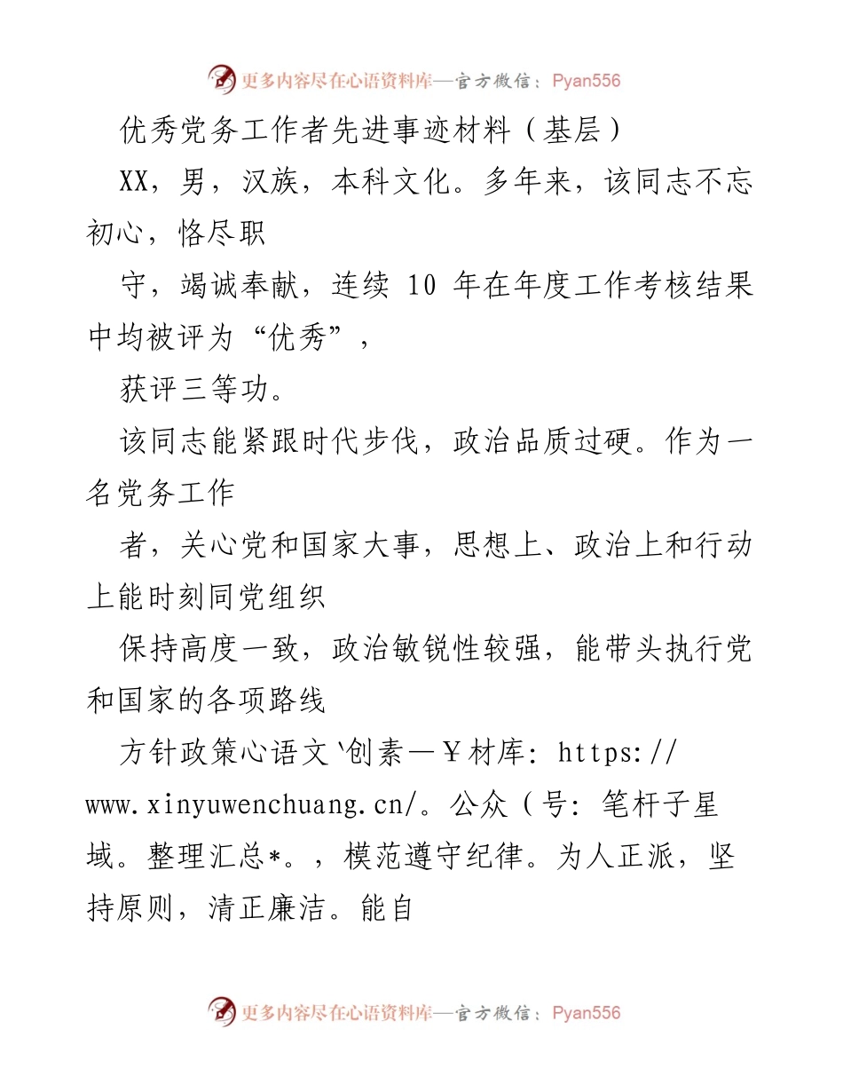 [发言] 表彰大会 - 优秀党务工作者的先进事迹与贡献_3.docx_第1页