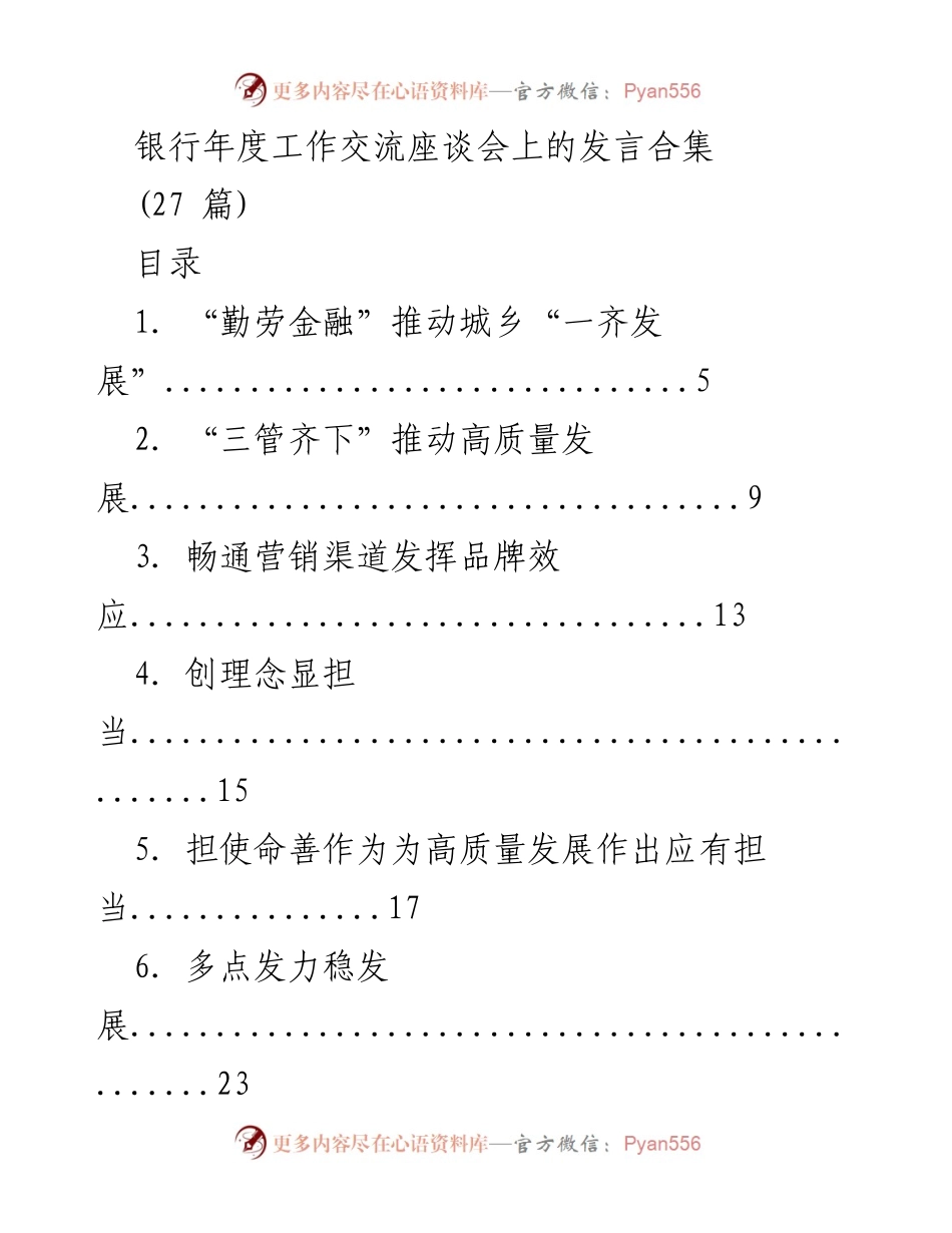 [发言] 银行年度工作交流座谈会 - 银行高质量发展与服务创新发言合集.docx_第1页