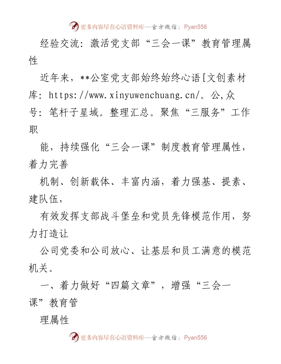 [发言] 经验交流会 - 激活党支部“三会一课”教育管理的创新实践.docx_第1页