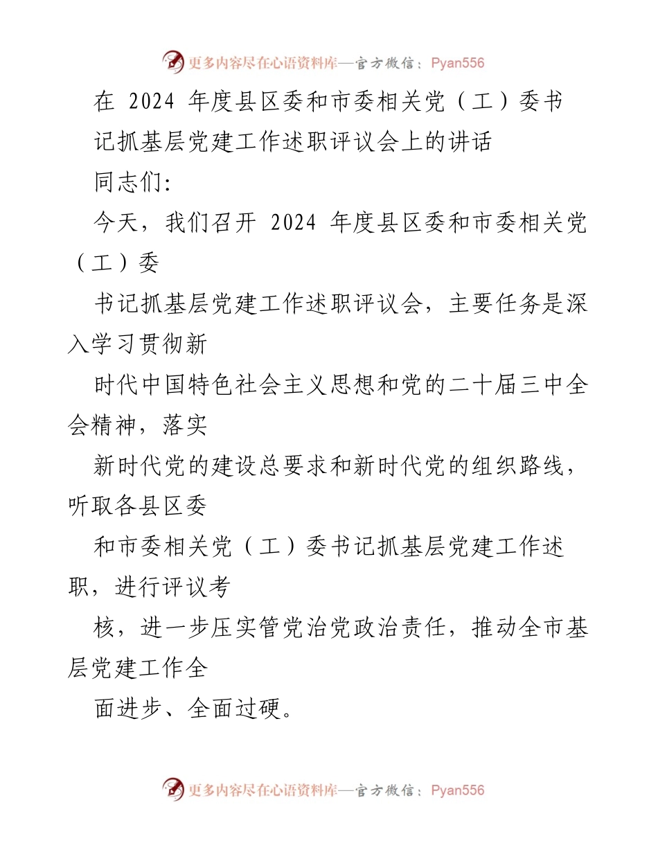 [发言] 述职评议会 - 加强基层党建工作，推动全面进步.docx_第1页