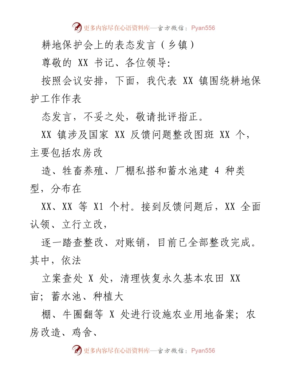 [发言] 耕地保护会 - 强化耕地保护意识，落实整改措施.docx_第1页