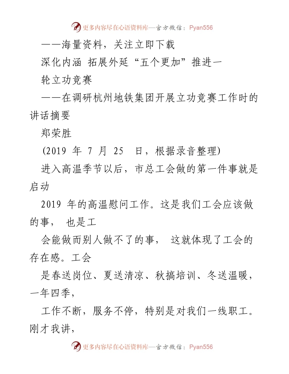 [发言] 调研会议 - 深化工会职能，推进立功竞赛与高温慰问工作.docx_第1页