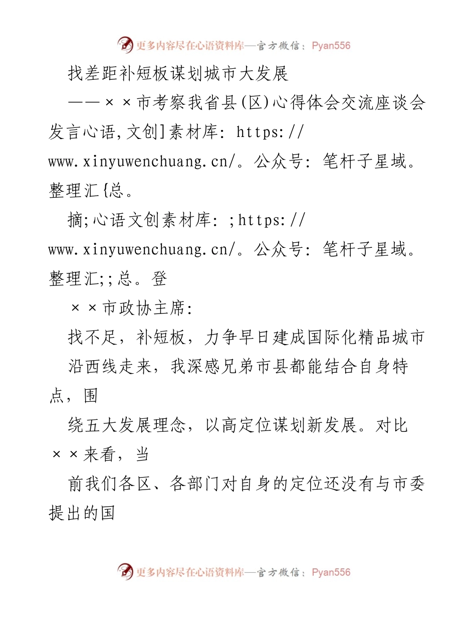 [发言] 考察心得交流座谈会 - 补短板谋发展，打造国际化精品城市.docx_第1页