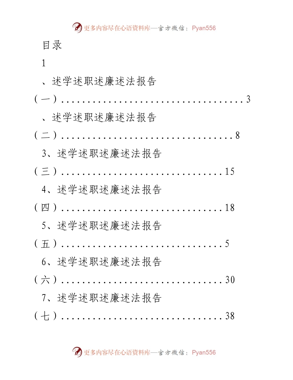 [发言] 述学述职述廉述法报告汇总.docx_第1页
