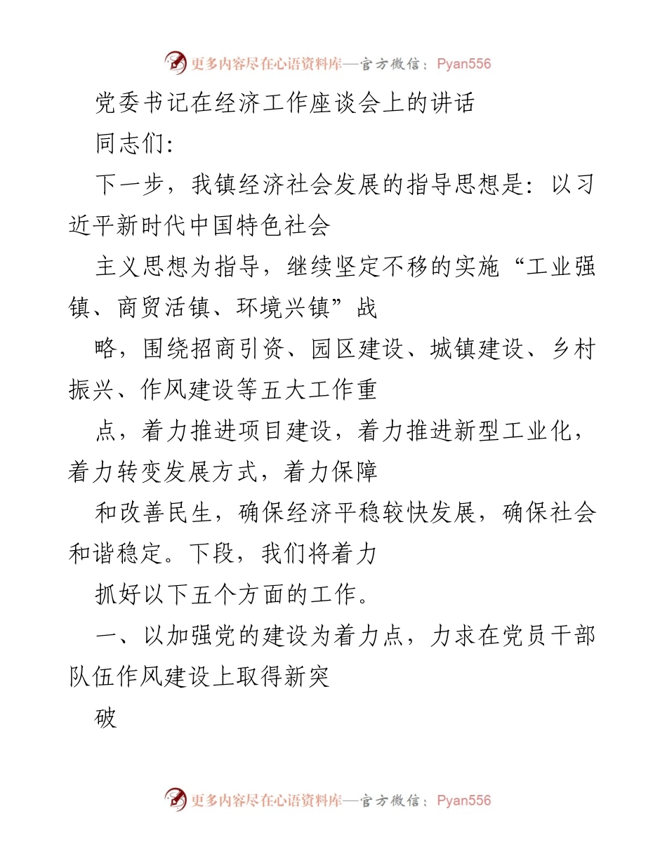 [发言] 经济工作座谈会 - 加强党的建设，推动经济高质量发展.docx_第1页