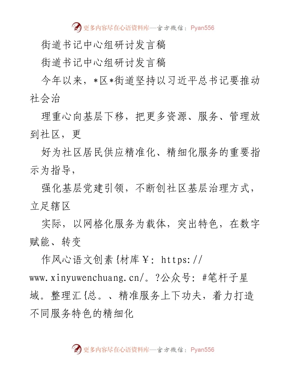 [发言] 街道书记中心组研讨 - 推动社区治理与精细化服务创新.docx_第1页
