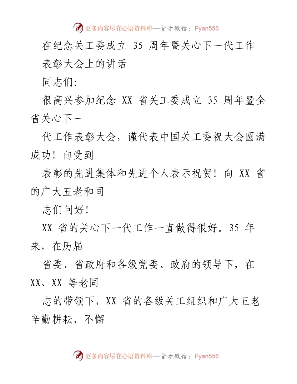 [发言] 表彰大会 - 纪念关工委成立35周年的表彰与成就分享.docx_第1页