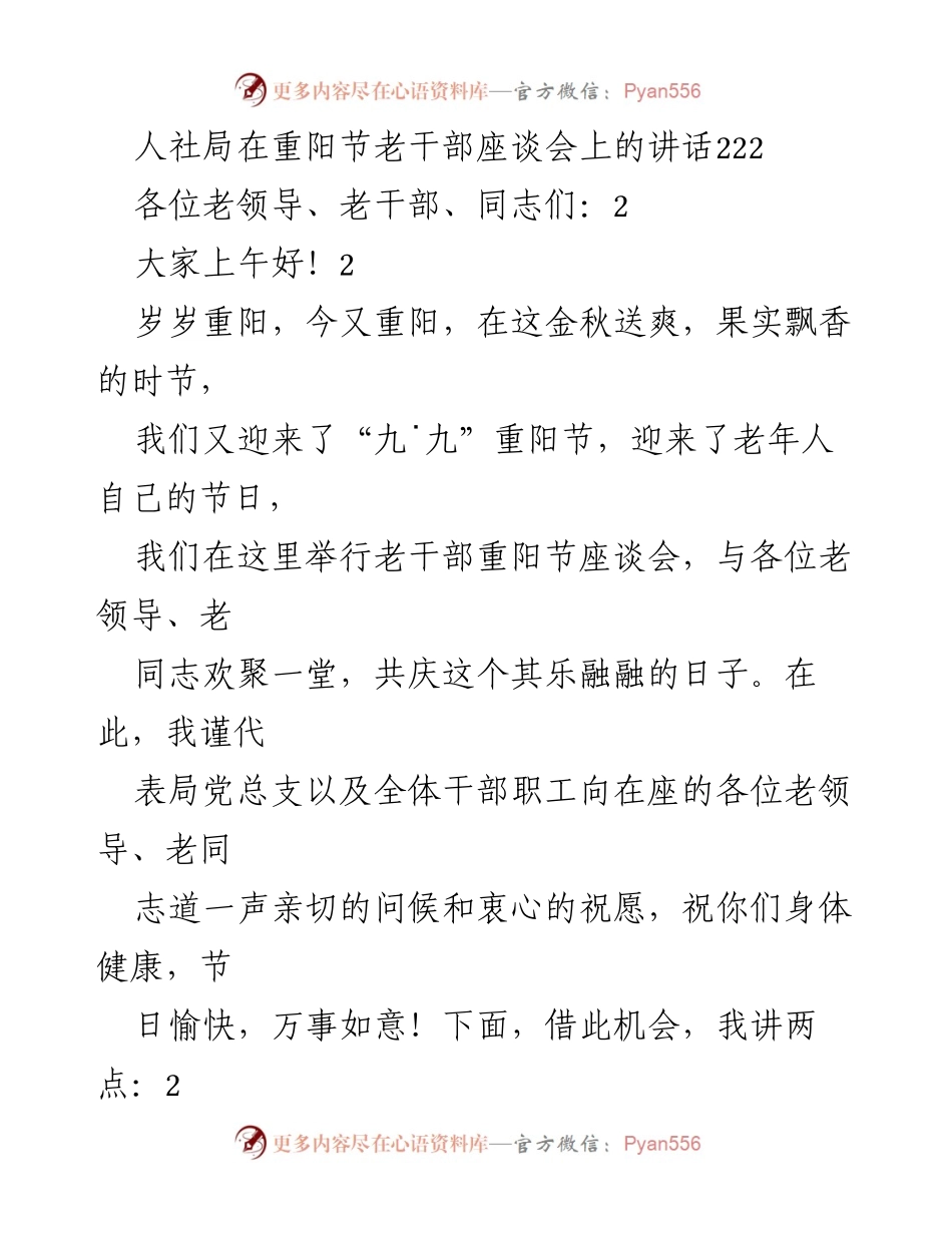 [发言] 重阳节老干部座谈会 - 人社局重阳节致辞与工作汇报.docx_第1页