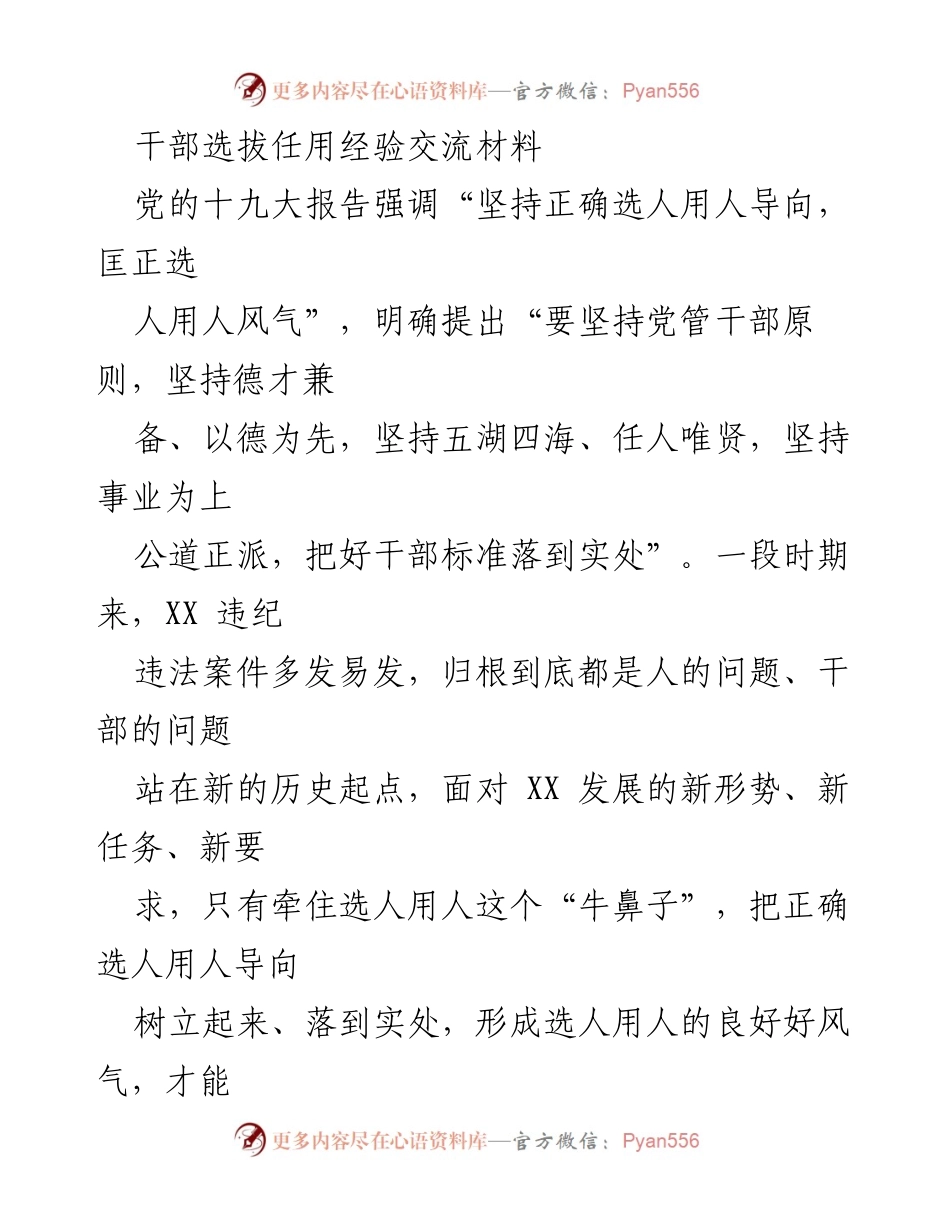 [发言] 经验交流会 - 坚持正确选人用人导向，匡正选人用人风气_1.docx_第1页