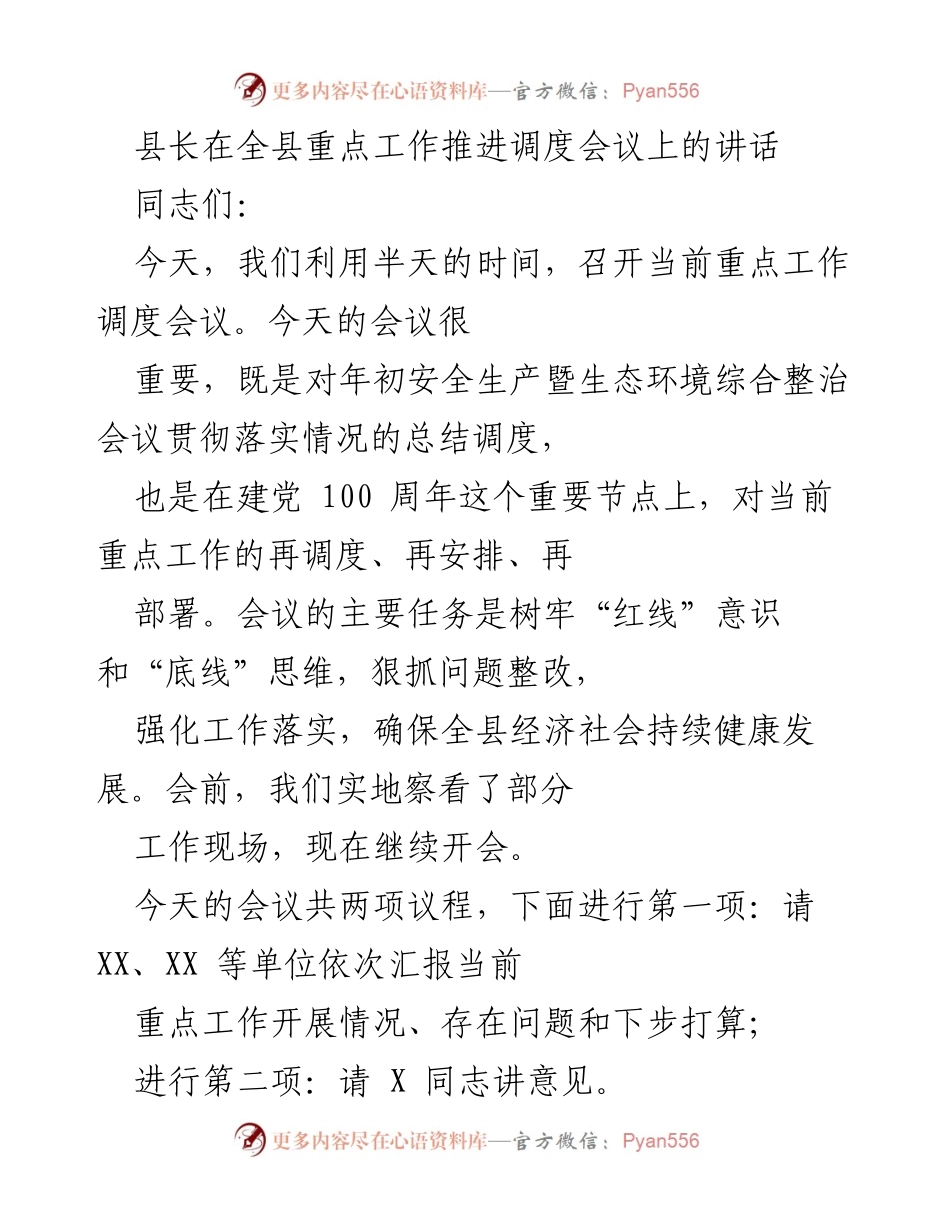 [发言] 重点工作推进调度会议 - 加强责任担当，确保重点工作落实.docx_第1页