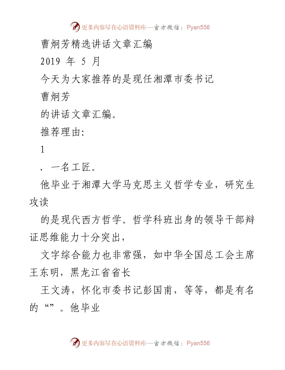 [发言] 讲话推荐 - 曹炯芳：一位文字“工匠”的成长与思考.docx_第1页