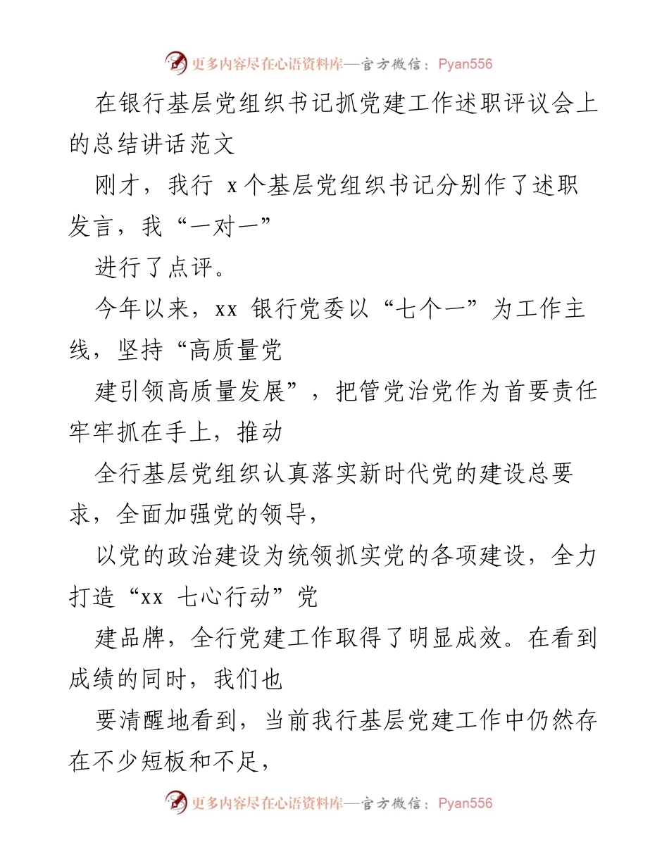 [发言] 银行基层党组织书记抓党建工作述职评议会 - 加强基层党建工作，推动高质量发展.docx_第1页