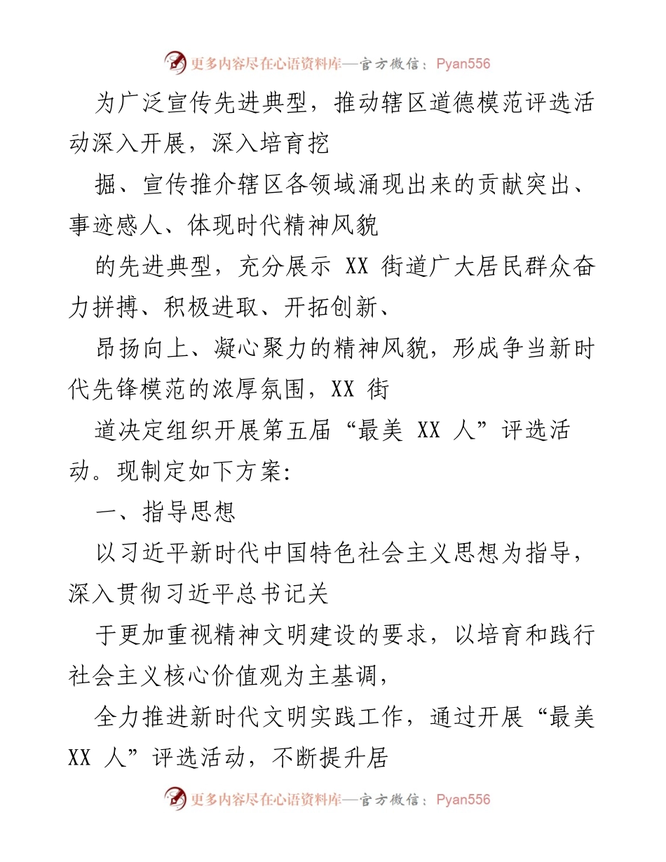 [发言] 道德模范评选活动 - 第五届“最美 XX 人”评选活动方案.docx_第1页