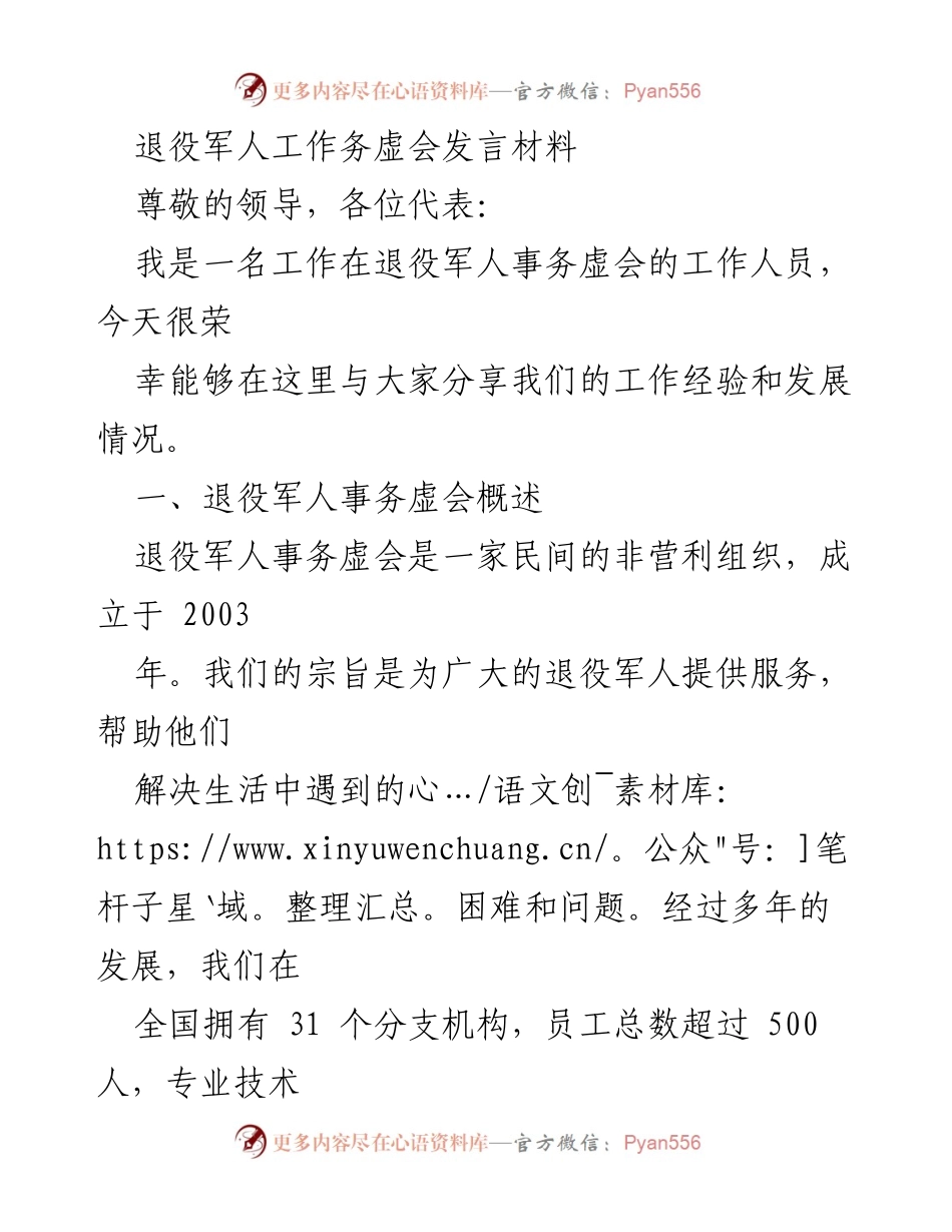 [发言] 退役军人工作务虚会 - 退役军人事务服务经验分享与未来展望.docx_第1页