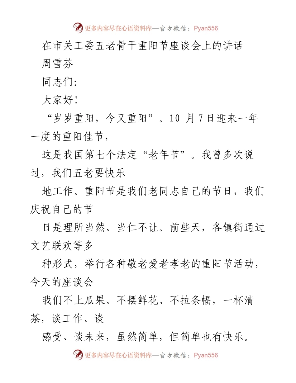 [发言] 重阳节座谈会 - “不忘初心，牢记使命”重阳节座谈会讲话.docx_第1页