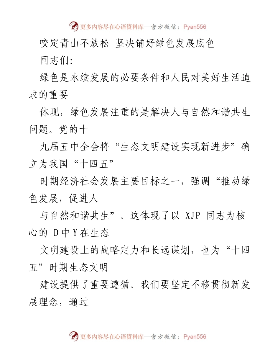 [发言] 绿色发展主题学习会 - 坚定不移推动绿色发展，构建和谐生态文明.docx_第1页