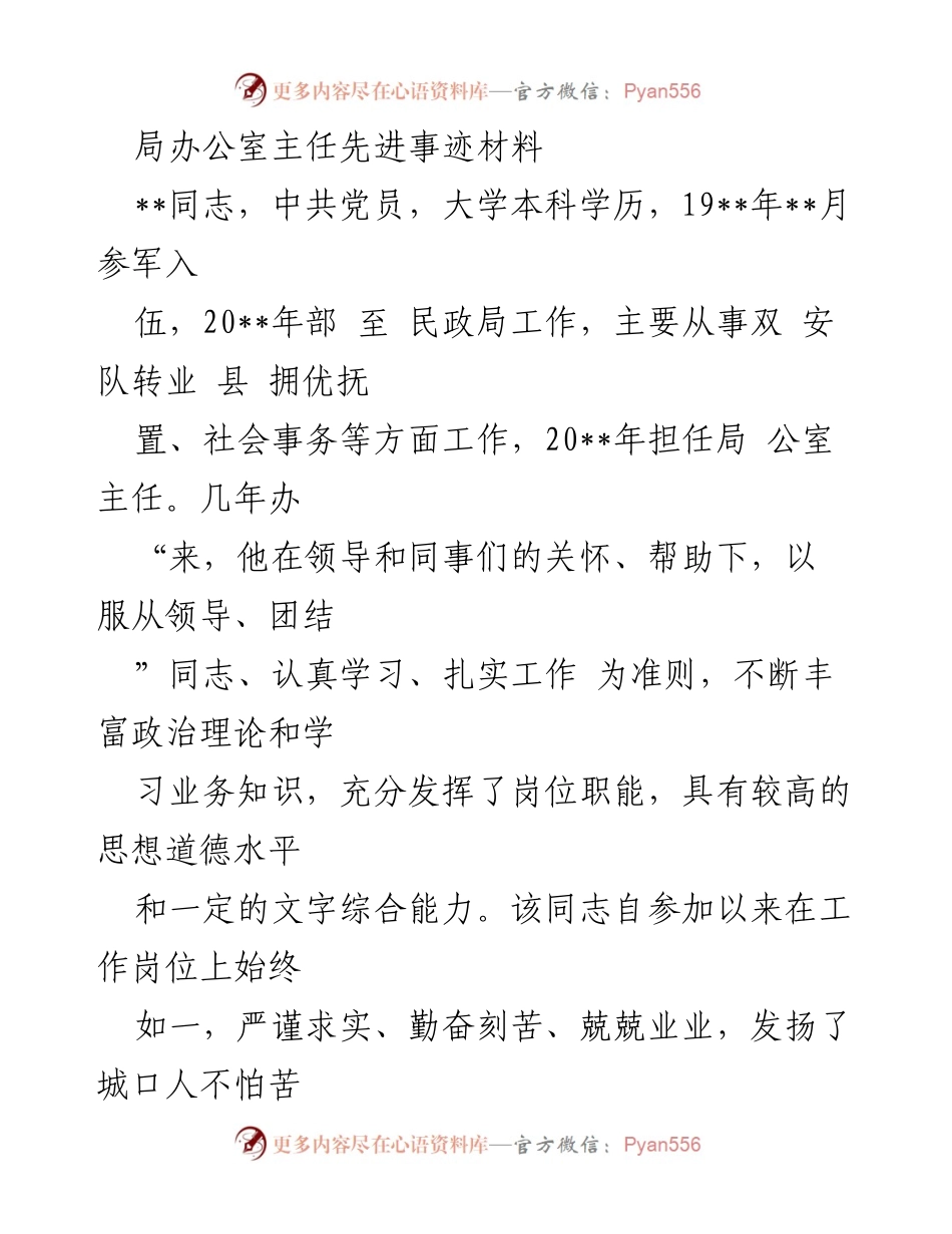 [发言] 表彰大会 - 局办公室主任先进事迹分享.docx_第1页