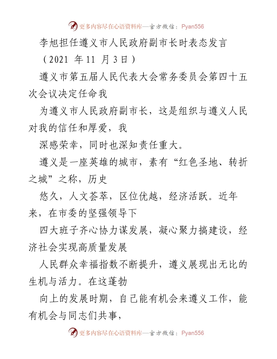 [发言] 遵义市人民代表大会 - 李旭对担任副市长的表态与工作承诺.docx_第1页