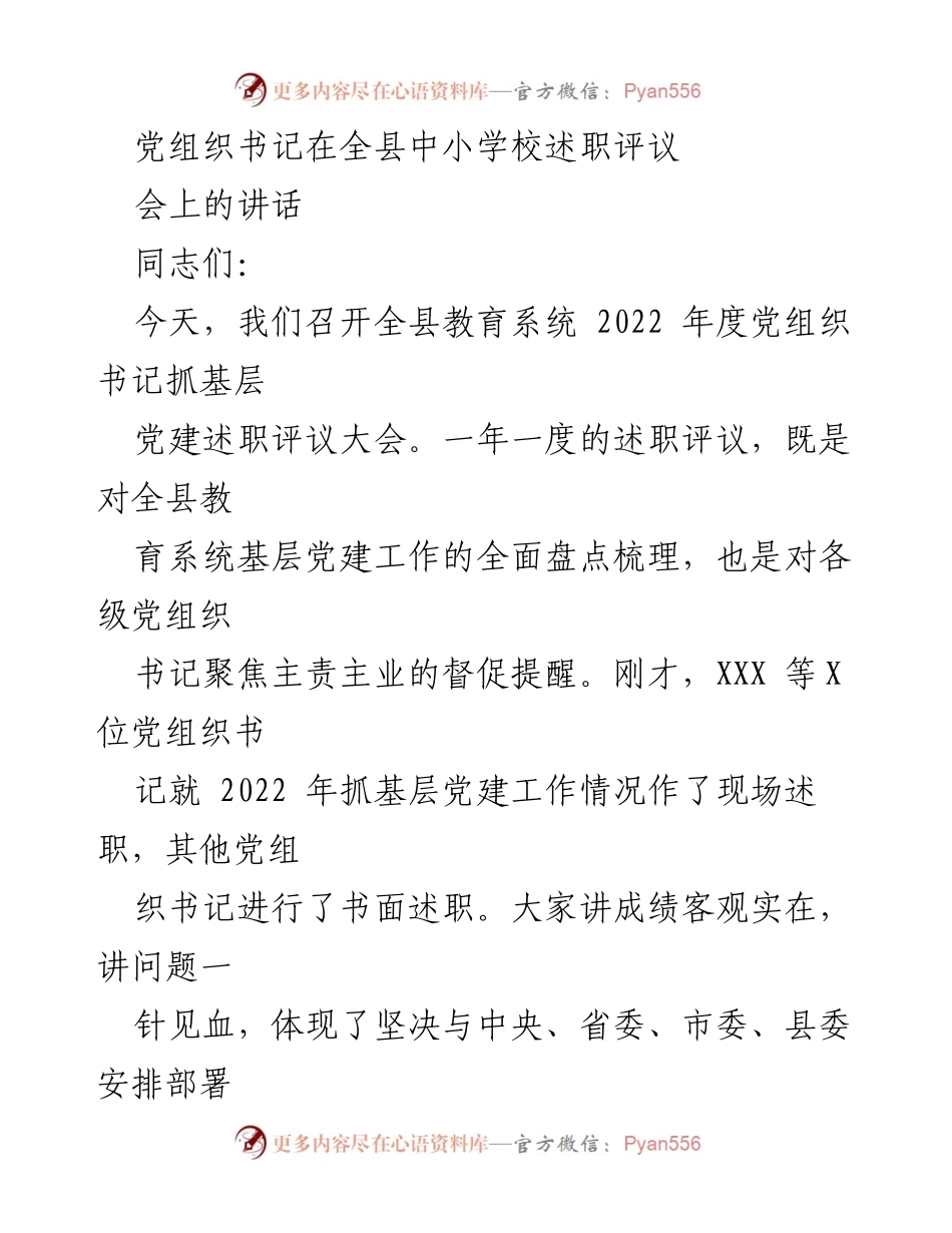 [发言] 述职评议大会 - 2022年度全县教育系统党组织书记抓基层党建述职讲话.docx_第1页