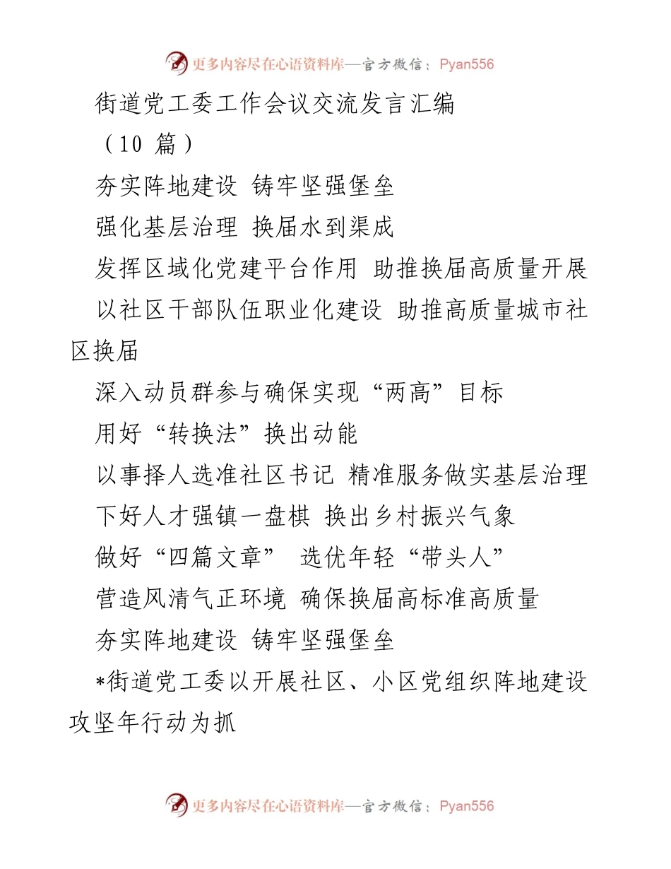 [发言] 街道党工委工作会议 - 加强阵地建设，推动高质量换届_1.docx_第1页