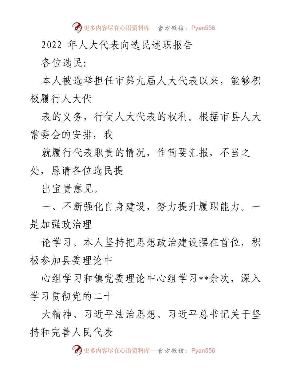 [发言] 选民大会 - 2022年人大代表履职报告.docx_第1页