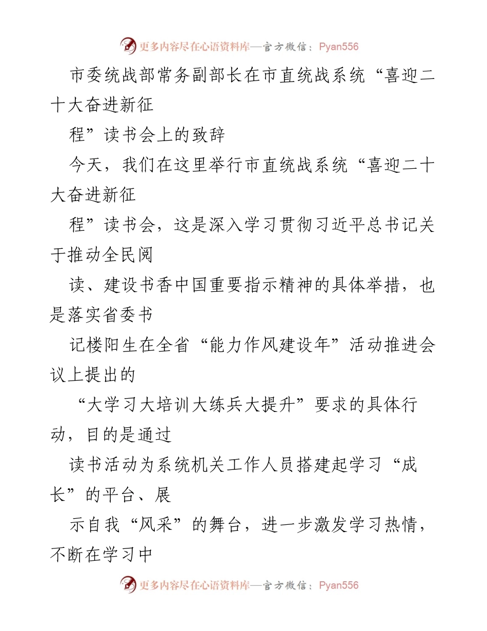 [发言] 读书会 - “喜迎二十大奋进新征程”读书会致辞：共筑书香机关，提升统战能力.docx_第1页