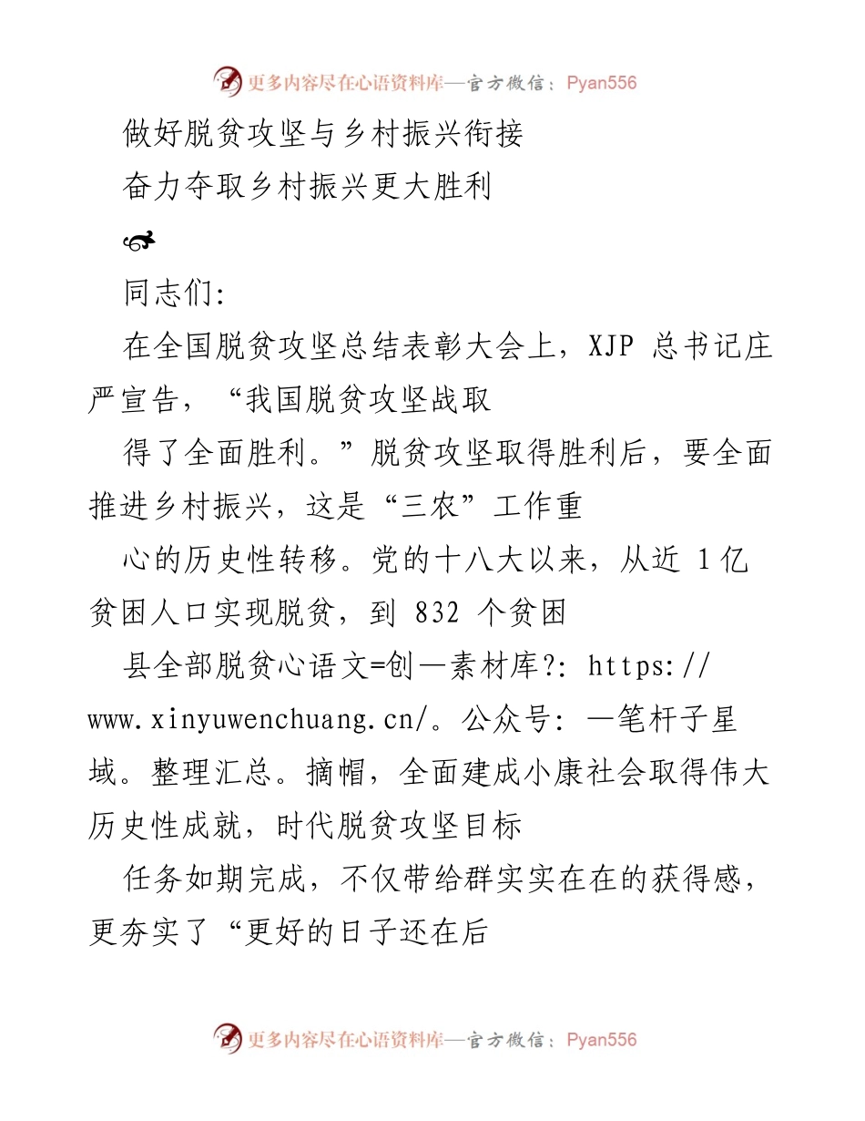 [发言] 脱贫攻坚与乡村振兴工作会议 - 脱贫攻坚胜利与乡村振兴的有效衔接.docx_第1页
