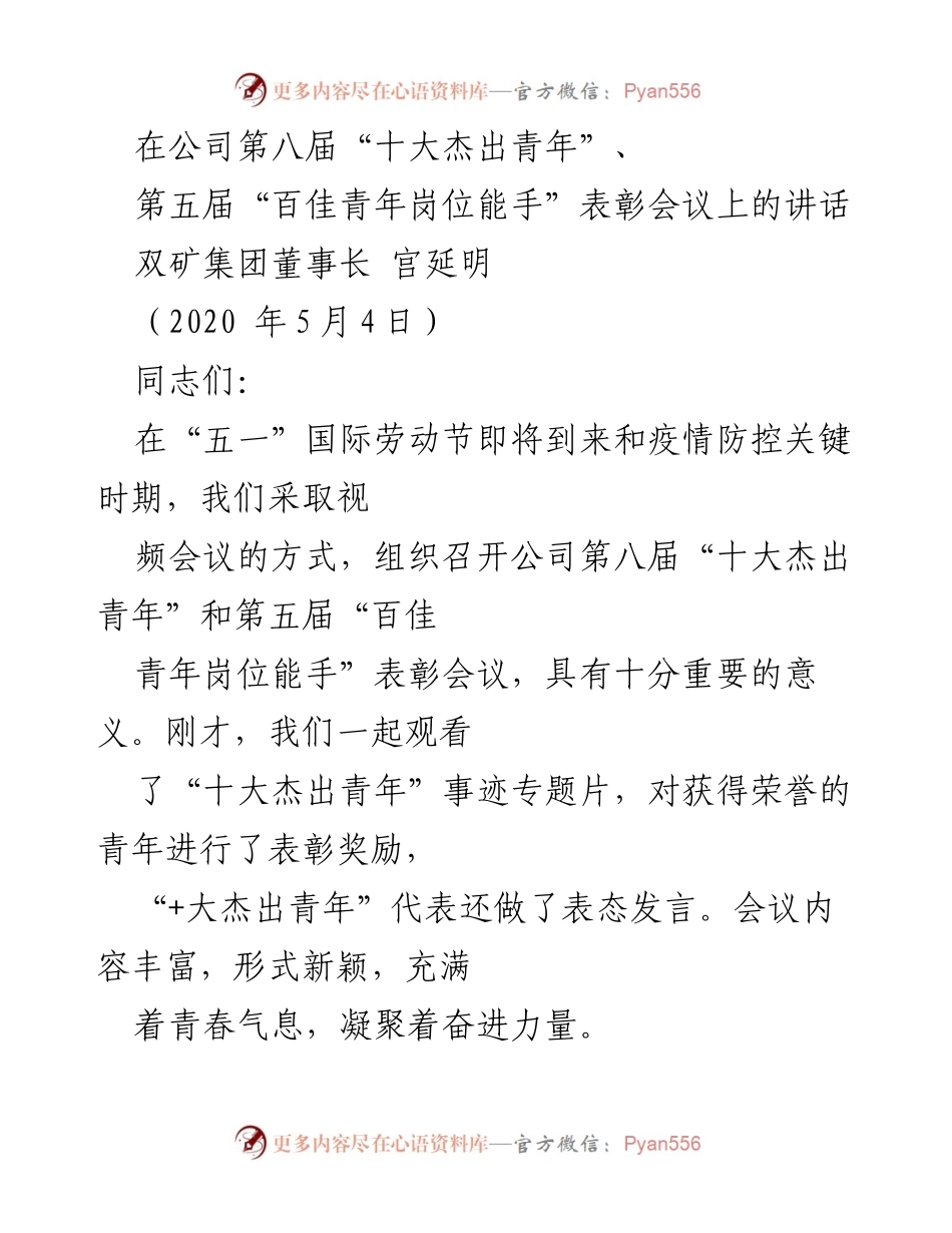 [发言] 表彰会议 - 青年力量与时代使命的呼唤.docx_第1页