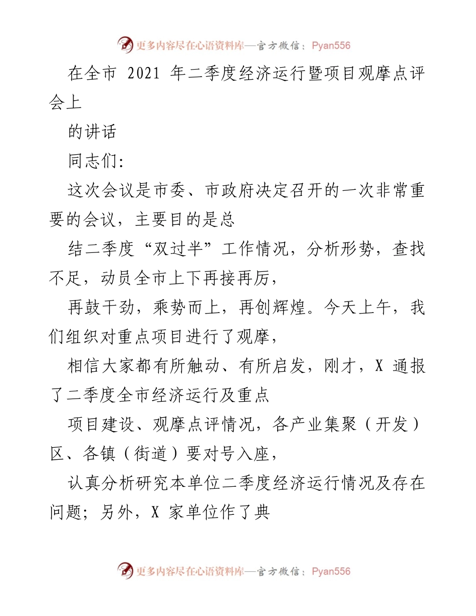 [发言] 经济运行暨项目观摩点评会 - 强调二季度经济成就与再接再厉的号召.docx_第1页