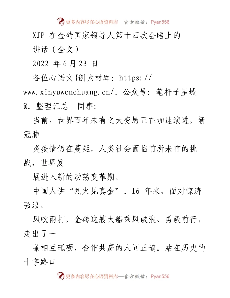 [发言] 金砖国家领导人第十四次会晤 - XJP在金砖国家领导人会晤上的讲话要点.docx_第1页