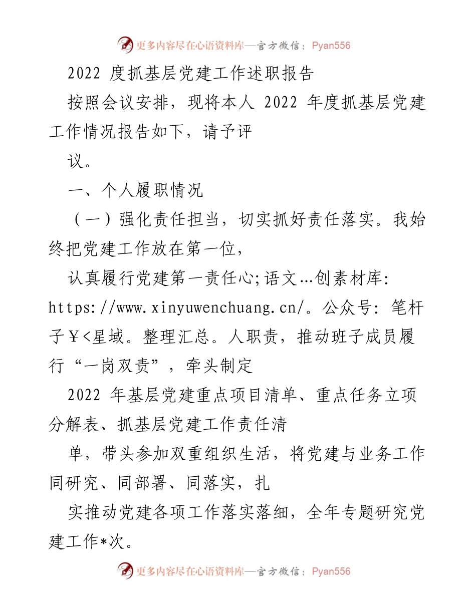 [发言] 述职会议 - 2022年度基层党建工作述职报告_5.docx_第1页