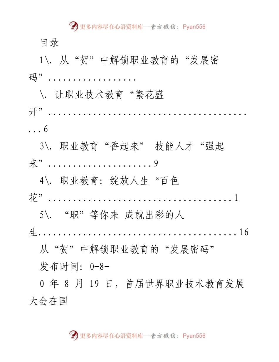 [发言] 职业教育发展：习近平主席在首届世界职业技术教育发展大会上的重要讲话.docx_第1页