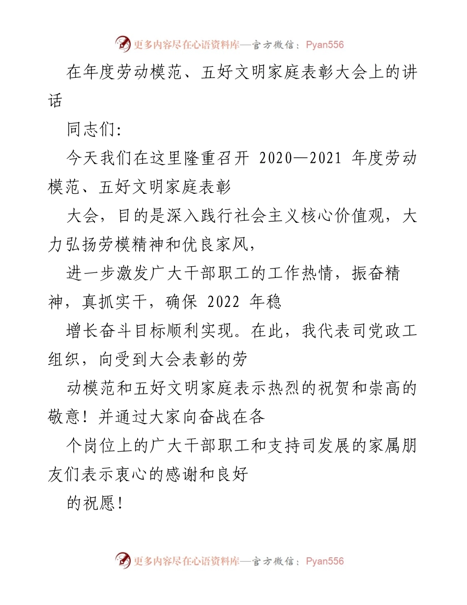 [发言] 表彰大会 - 弘扬劳模精神，传承优良家风，激励奋进新征程.docx_第1页