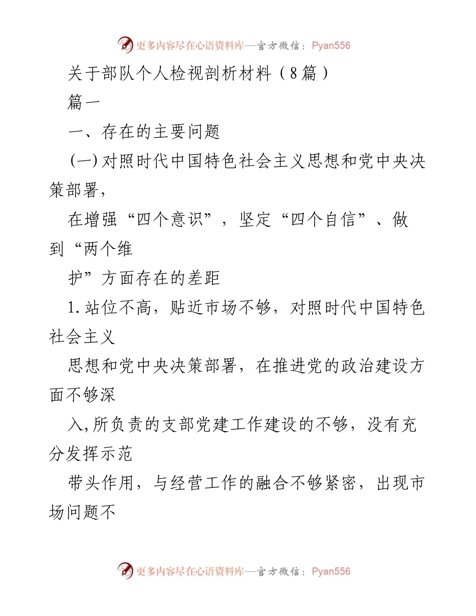 [发言] 部队个人检视 - 部队个人检视剖析材料总结与反思.docx_第1页
