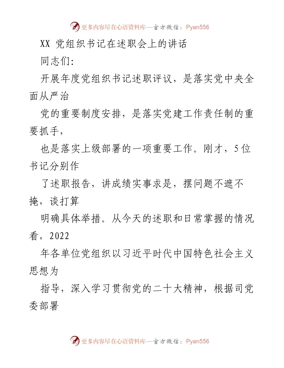 [发言] 述职会 - 加强党建工作，推动高质量发展.docx_第1页